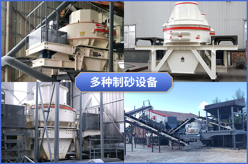 多种制砂机 多种制砂机