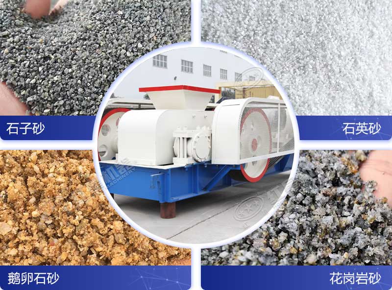 对辊制砂机成料粒型好 对辊制砂机成料粒型好