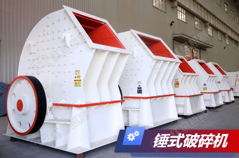 红星重锤式破碎机系列 红星重锤式破碎机系列