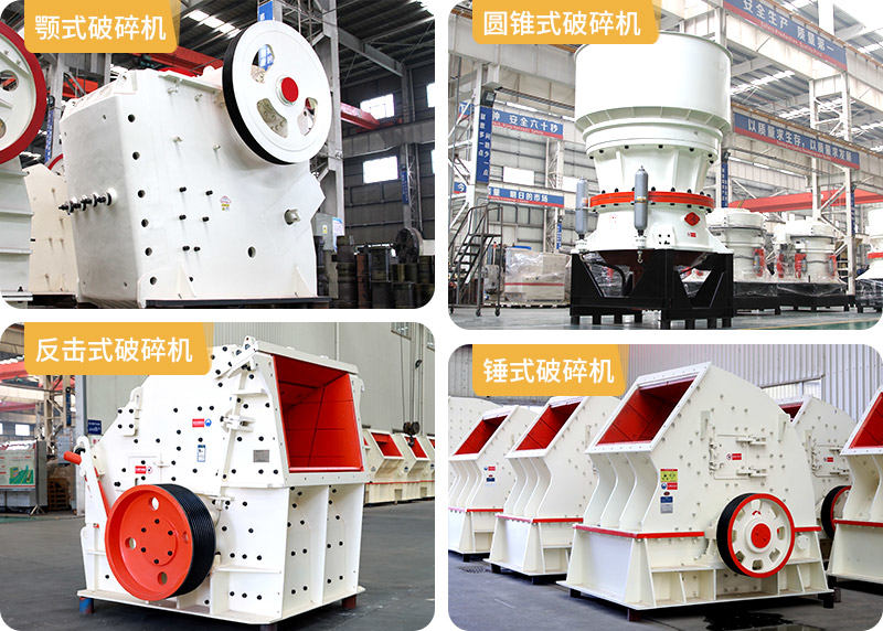 颚式破碎机、圆锥式破碎机、反击式破碎机、锤式破碎机