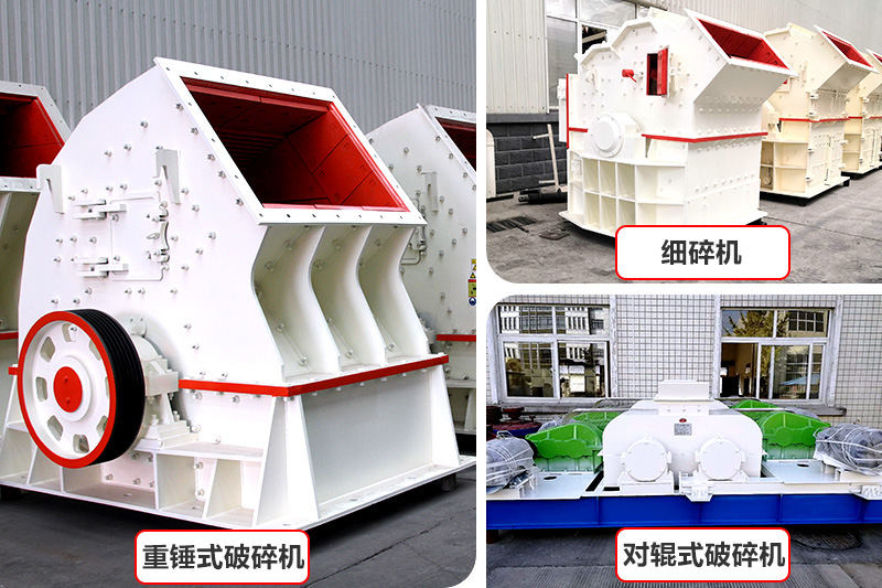 厂家直销，各种破碎机种类型号齐全