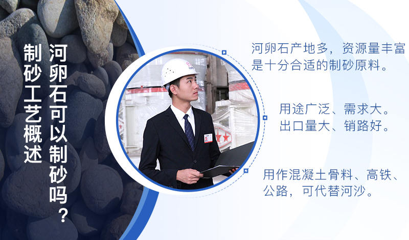 河卵石作制砂原料，成品品质高，应用价值高