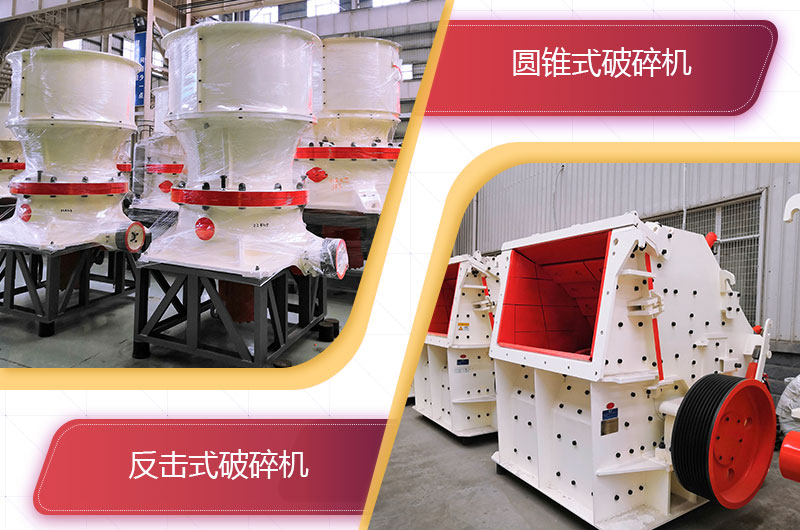 圆锥破碎机和反击破哪个破碎石头更好？