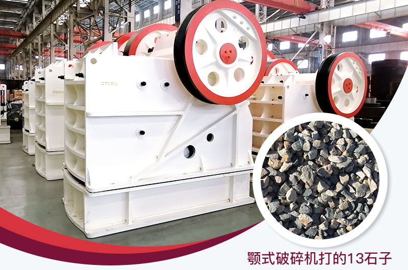 颚式破碎机打出的13石子粒形好，杂质少